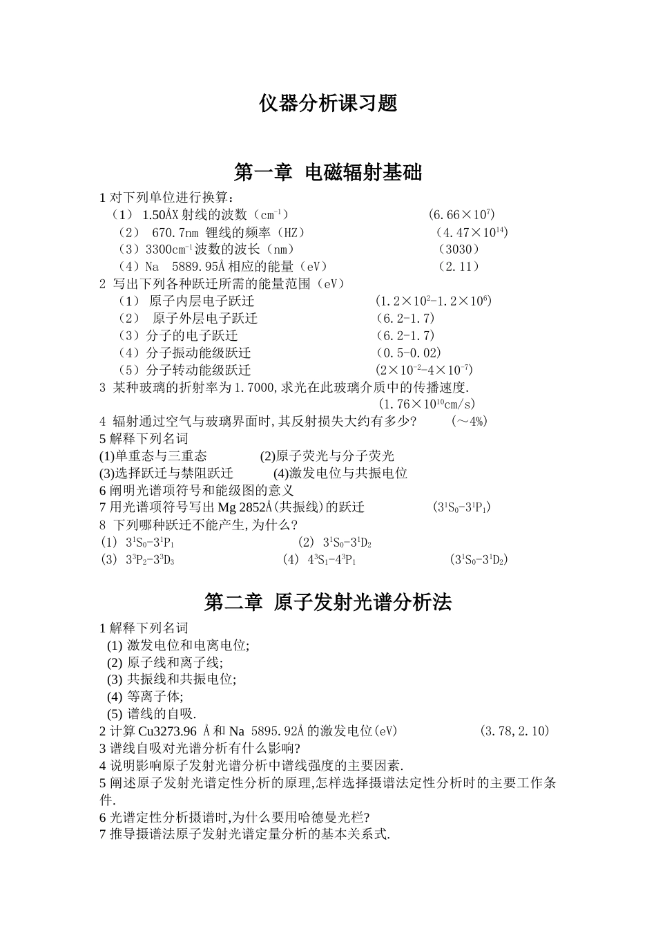 仪器分析课习题[共12页]_第1页