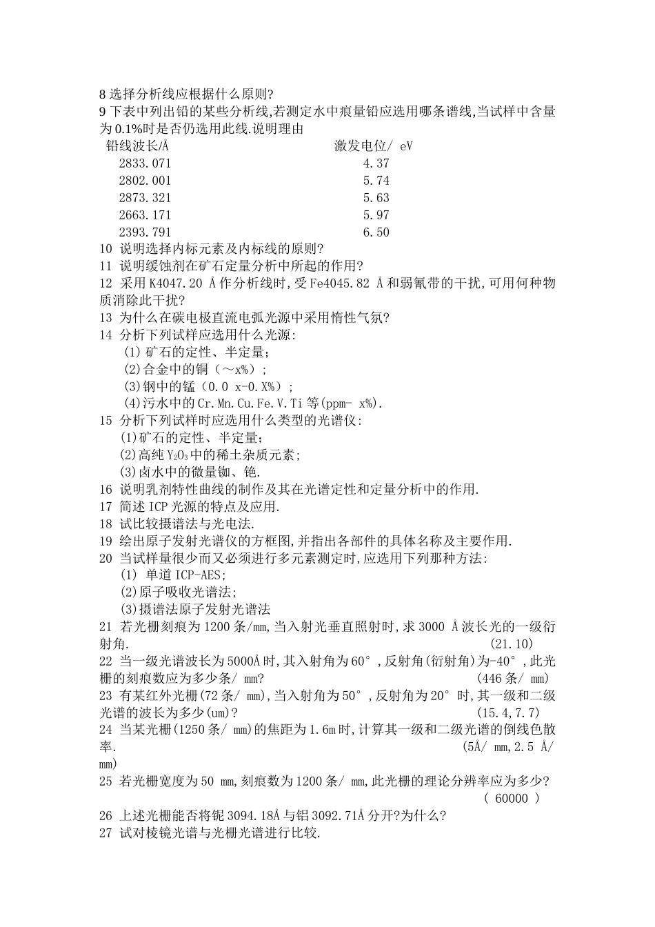 仪器分析课习题[共12页]_第2页