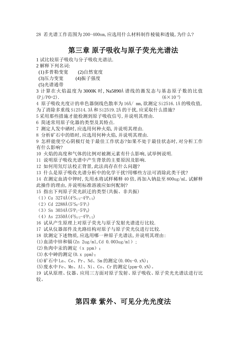 仪器分析课习题[共12页]_第3页