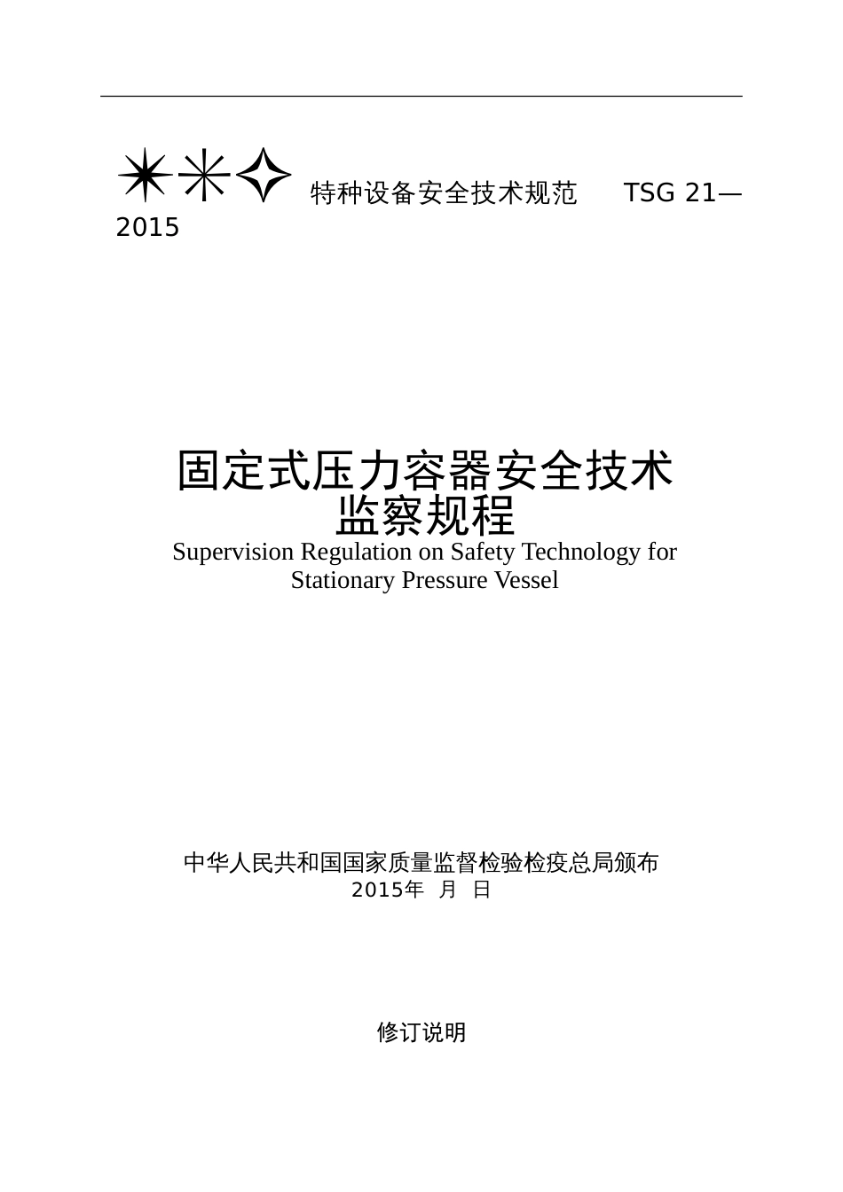 《固定式压力容器安全技术监察规程》宣chent_第1页