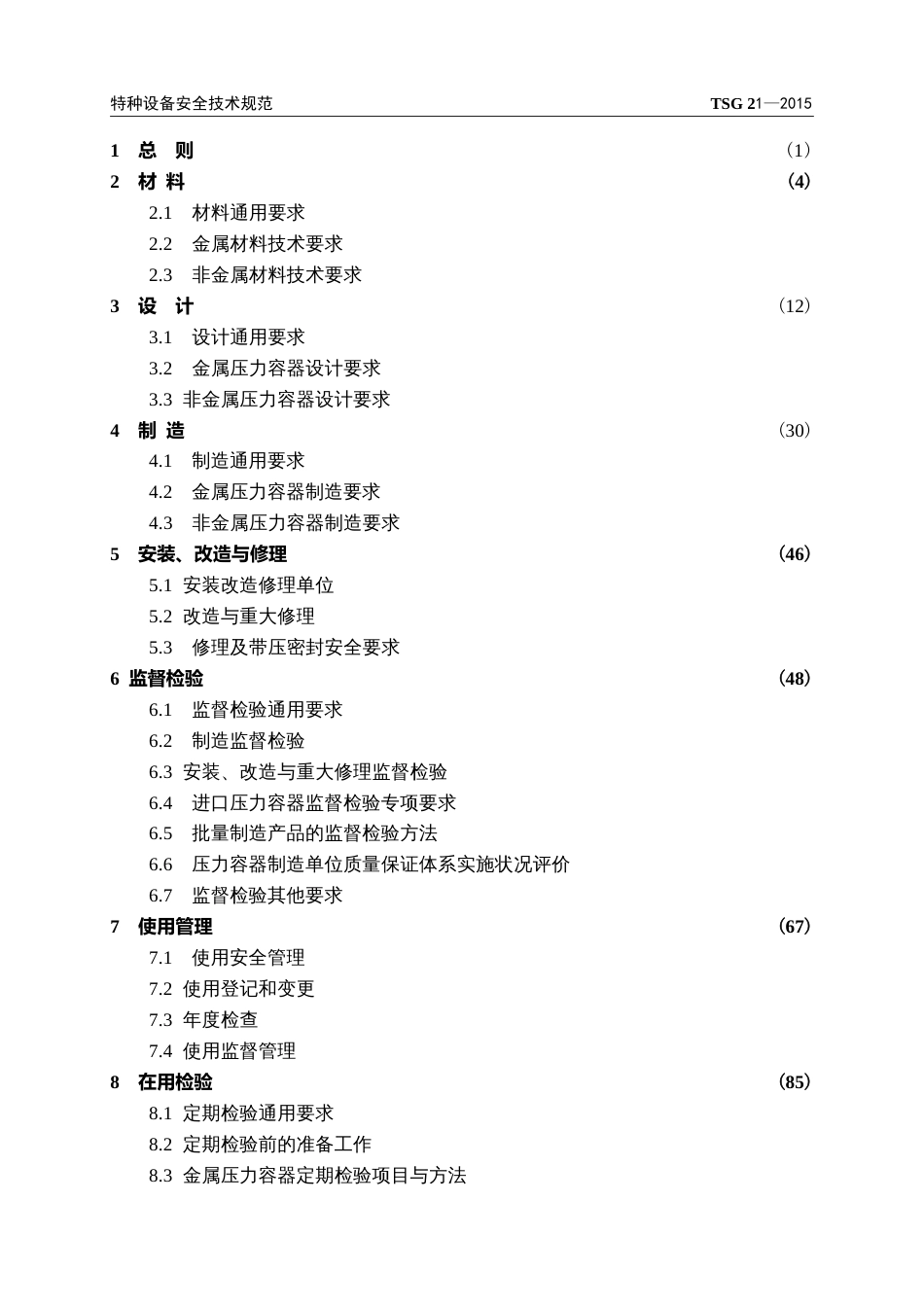 《固定式压力容器安全技术监察规程》宣chent_第3页