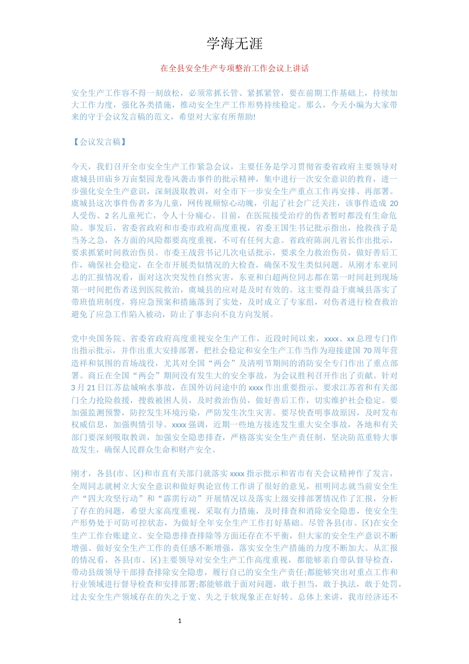 在全县安全生产专项整治工作会议上讲话_第1页