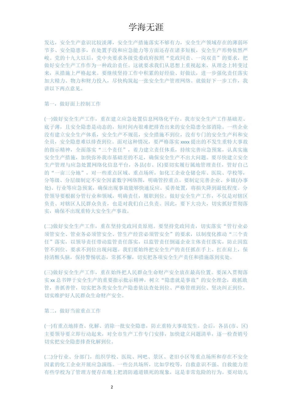 在全县安全生产专项整治工作会议上讲话_第2页
