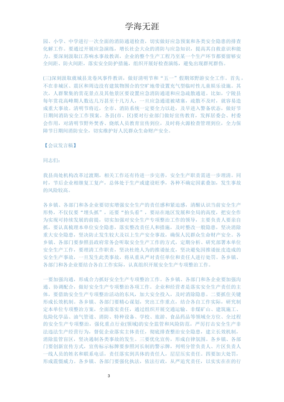 在全县安全生产专项整治工作会议上讲话_第3页