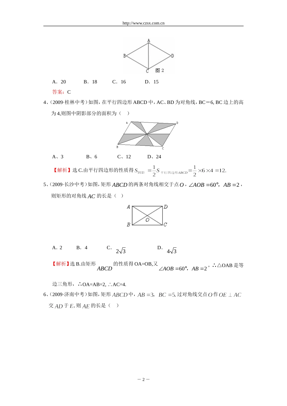 “平行四边形”中考试题分类汇编含答案_第2页