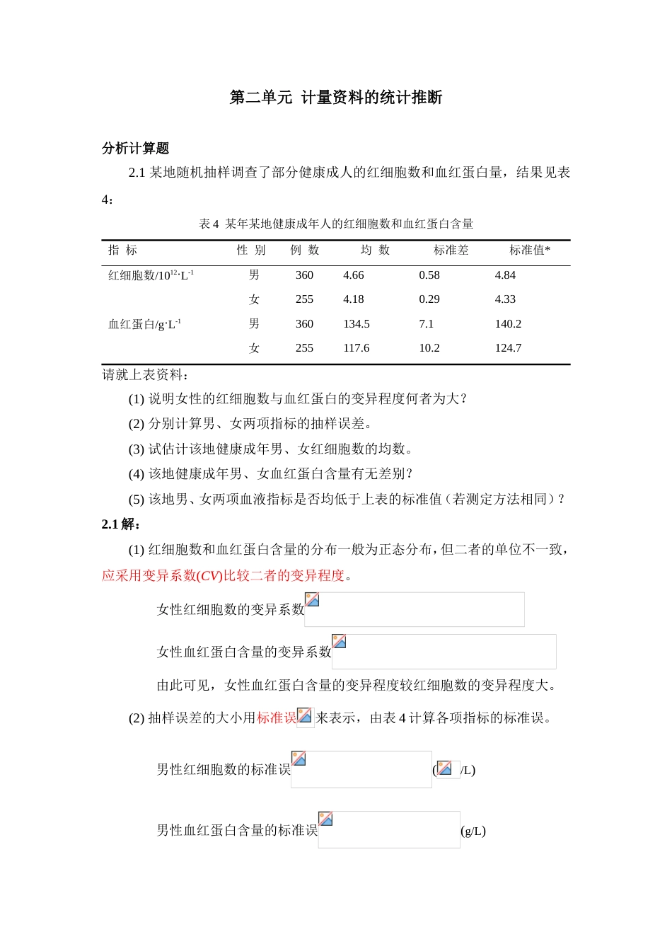 医学统计学分析计算题答案[共24页]_第1页