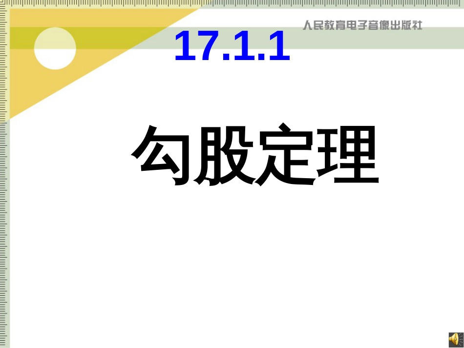 17.1勾股定理[共23页]_第1页