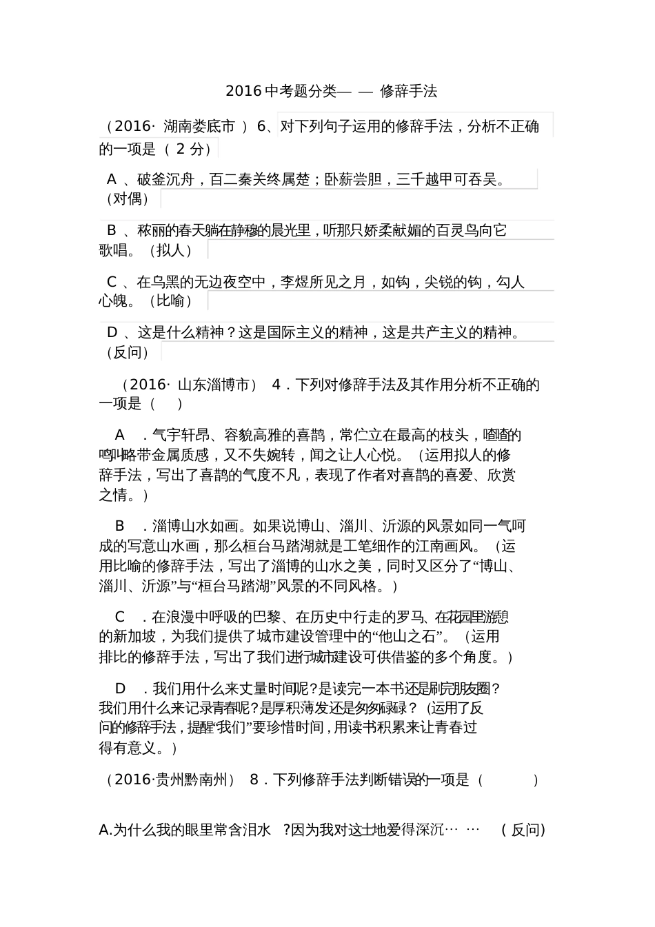 (部编)初中语文人教2011课标版七年级下册修辞立其诚——七年级语文修辞复习(一)配套练习[共2页]_第1页