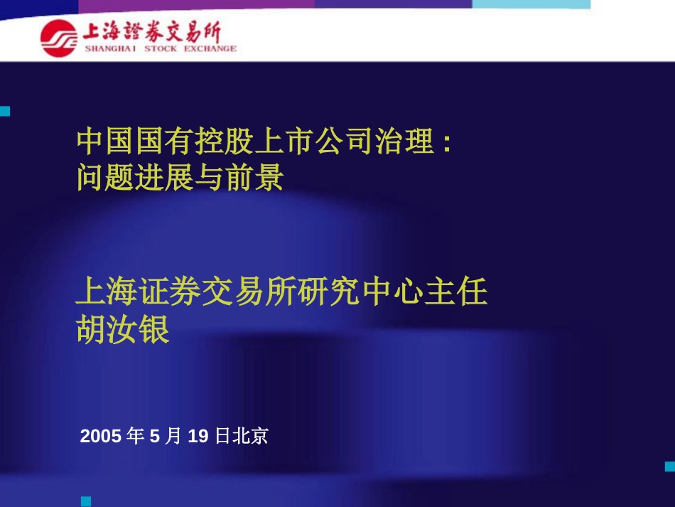 中国国有控股上市公司治理问题进展与前景[共44页]_第1页