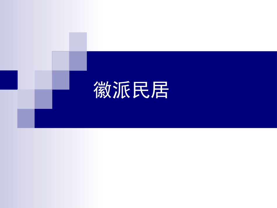 11徽派建筑解析_第1页
