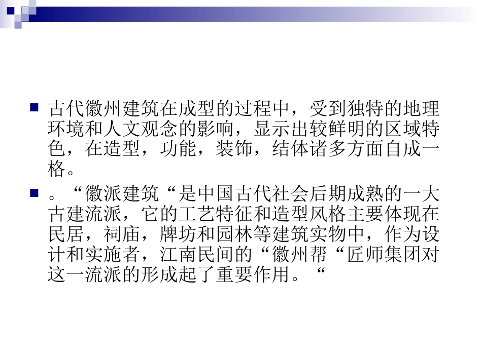 11徽派建筑解析_第3页