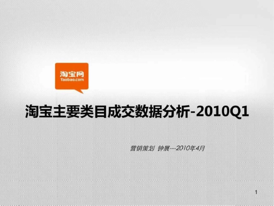 淘宝主要各行业销售额明细数据分析.ppt文档资料_第1页