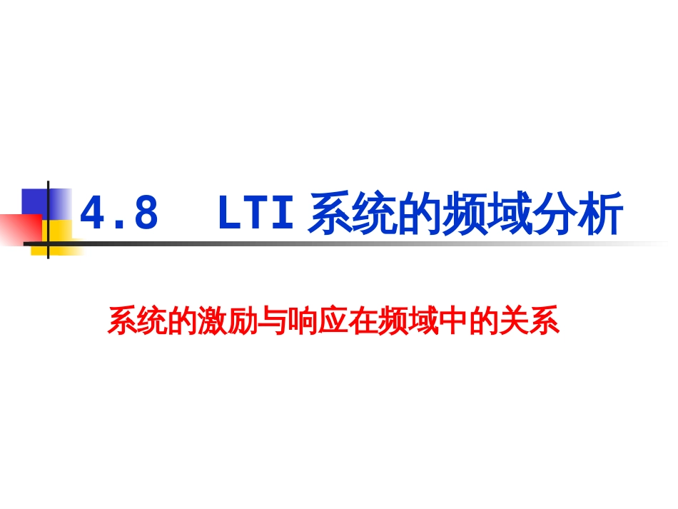 LTI系统的频域分析[共37页]_第1页