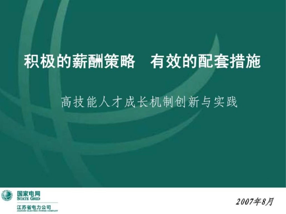 电力管理创新成果2007.ppt文档资料_第1页