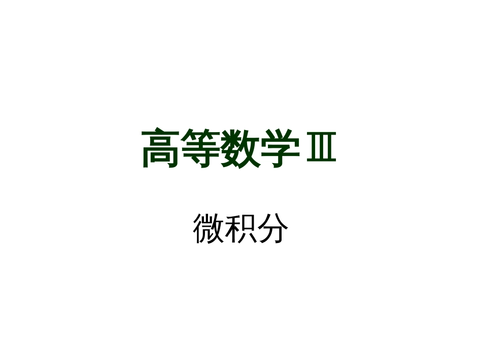 大学高等数学 函数[共47页]_第1页