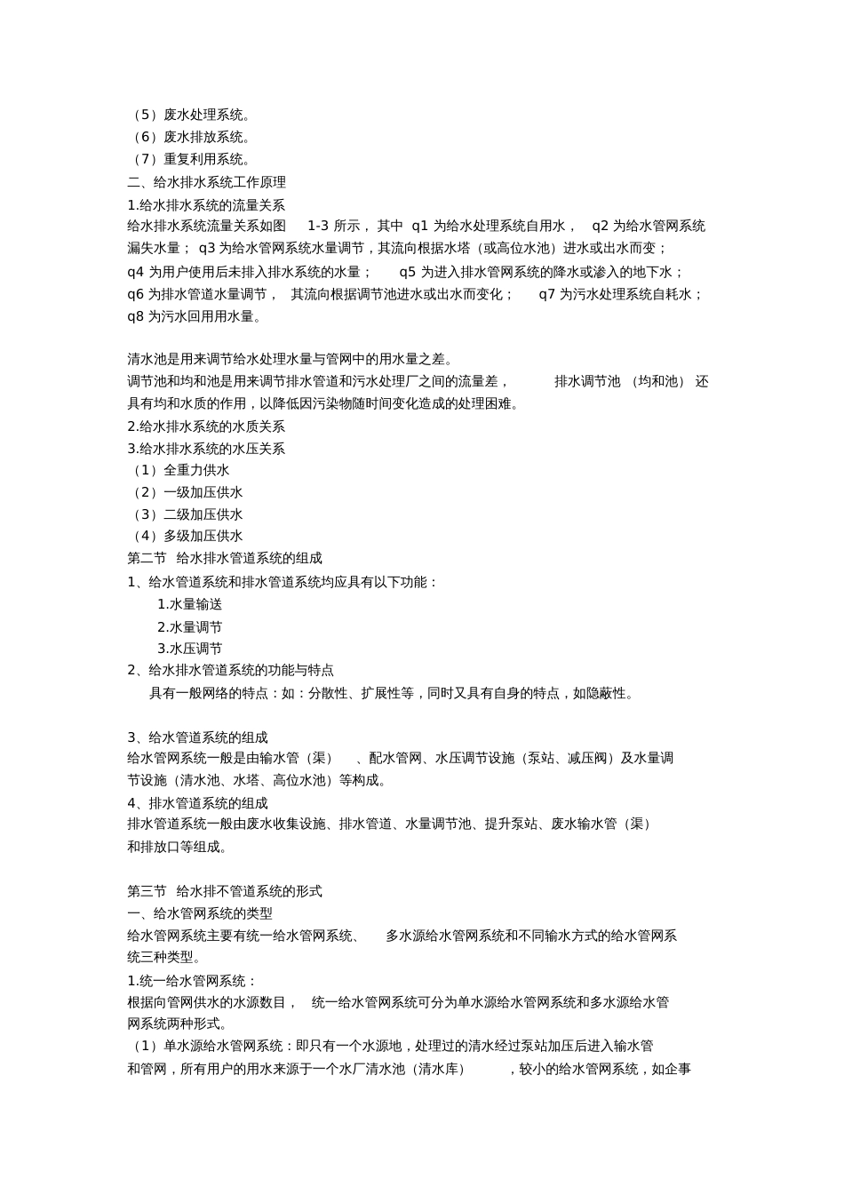 《给水排水管道工程技术》教案[共50页]_第2页