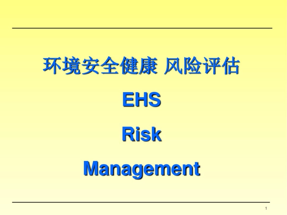 环境健康安全风险评估_第1页