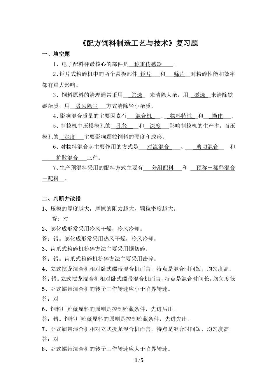 《配方饲料制造工艺与技术》复习题[共5页]_第1页