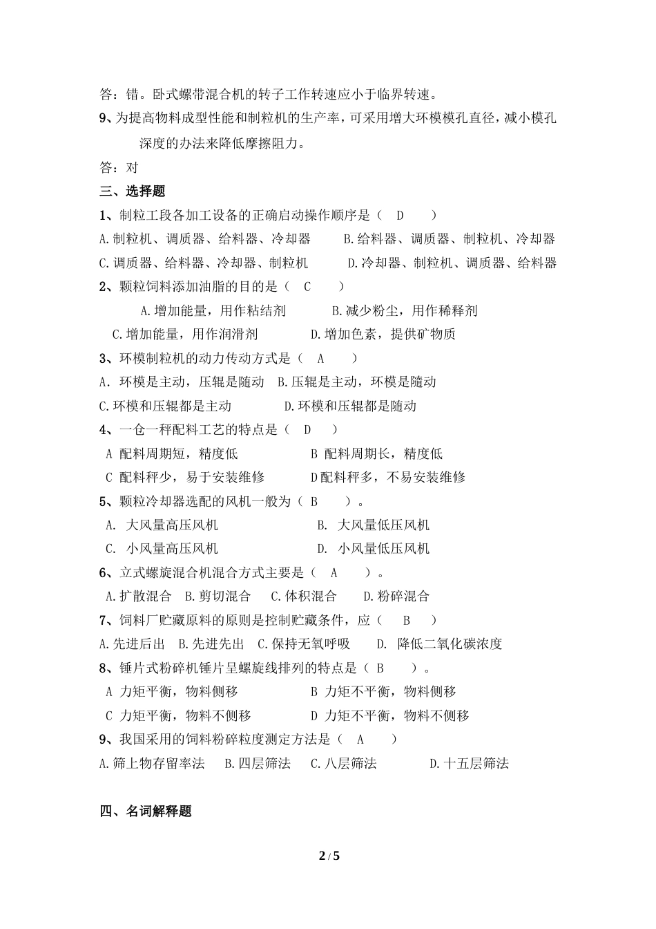 《配方饲料制造工艺与技术》复习题[共5页]_第2页