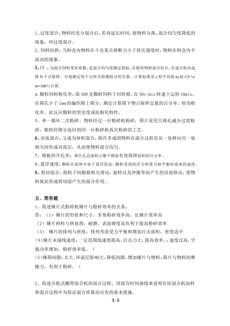 《配方饲料制造工艺与技术》复习题[共5页]_第3页