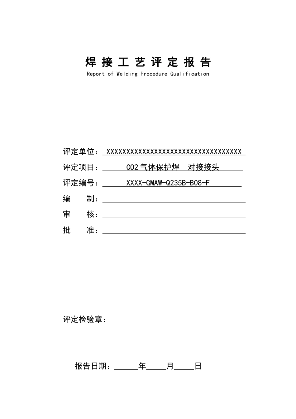 CO2气体保护焊焊接工艺评定报告[共8页]_第1页