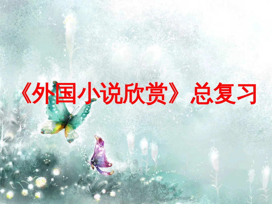 《外国小说欣赏》总复习_第1页