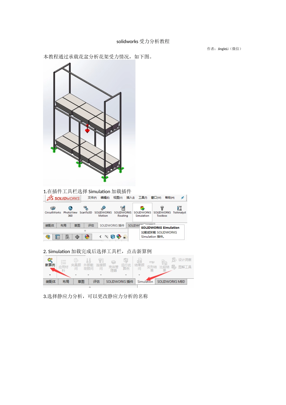 solidworks受力分析教程[共6页]_第1页