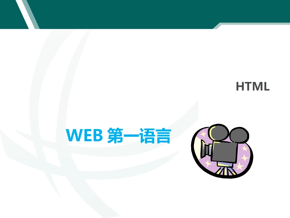 htmlcssjavascript教程课件[共95页]_第1页