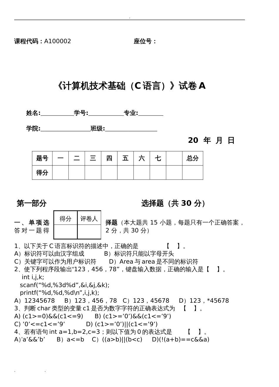 c语言期末测试题附答案[共11页]_第1页