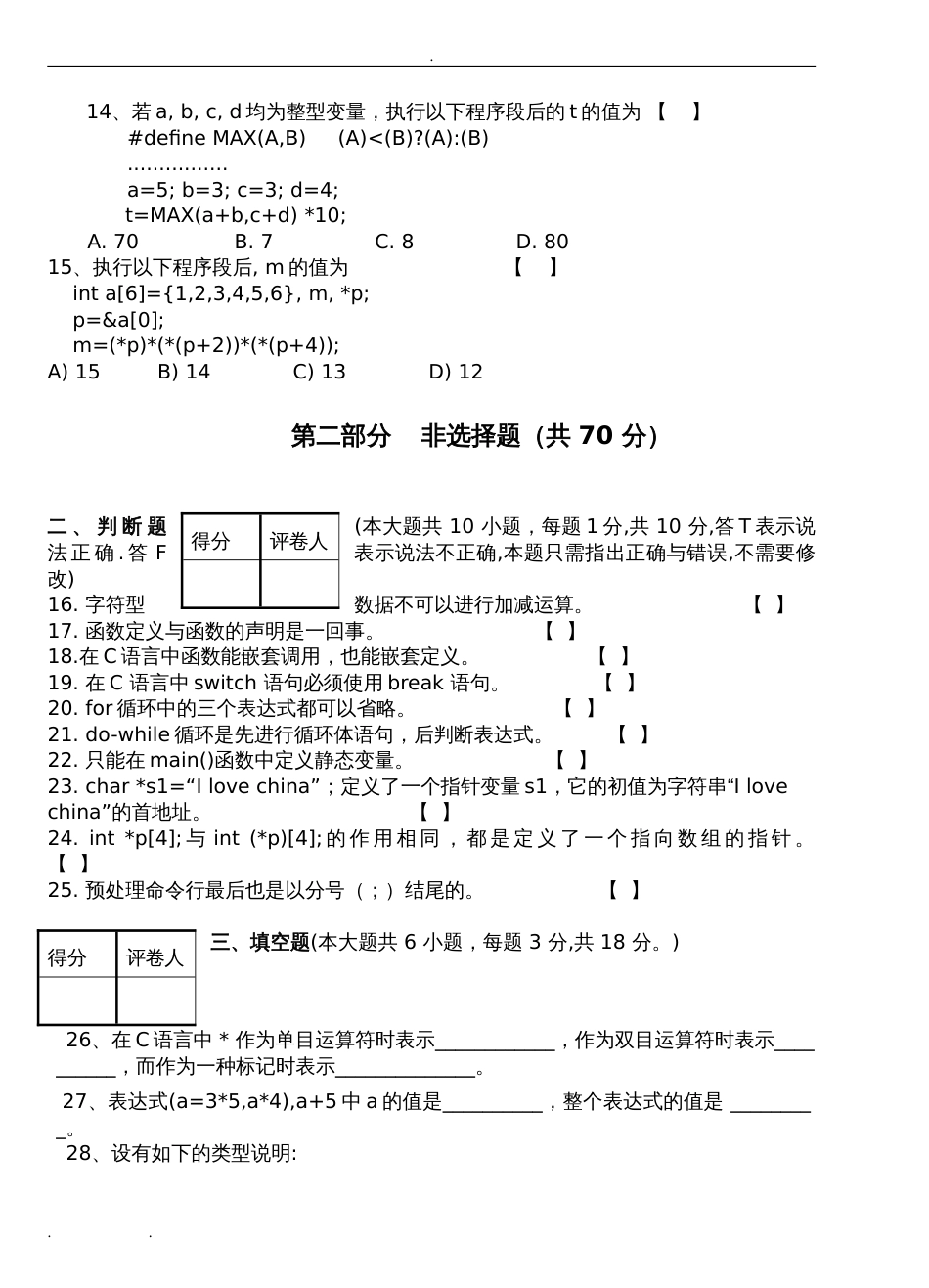 c语言期末测试题附答案[共11页]_第3页