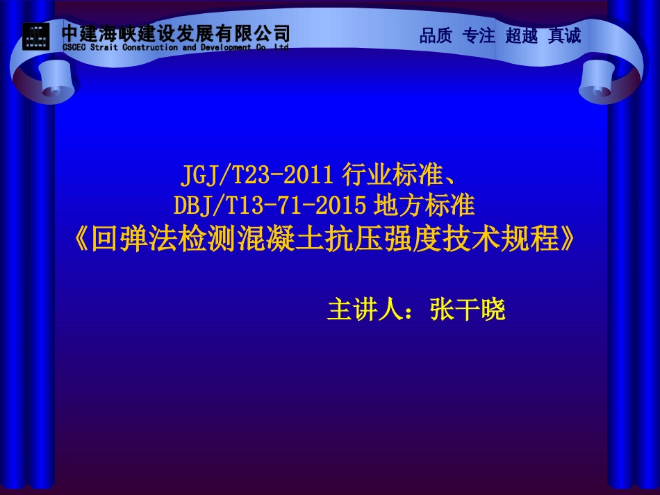 《回弹法检测混凝土抗压强度技术规程》DBJT13712015[共165页]_第1页