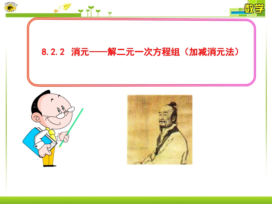 8.2.2消元——解二元一次方程组[共32页]_第1页