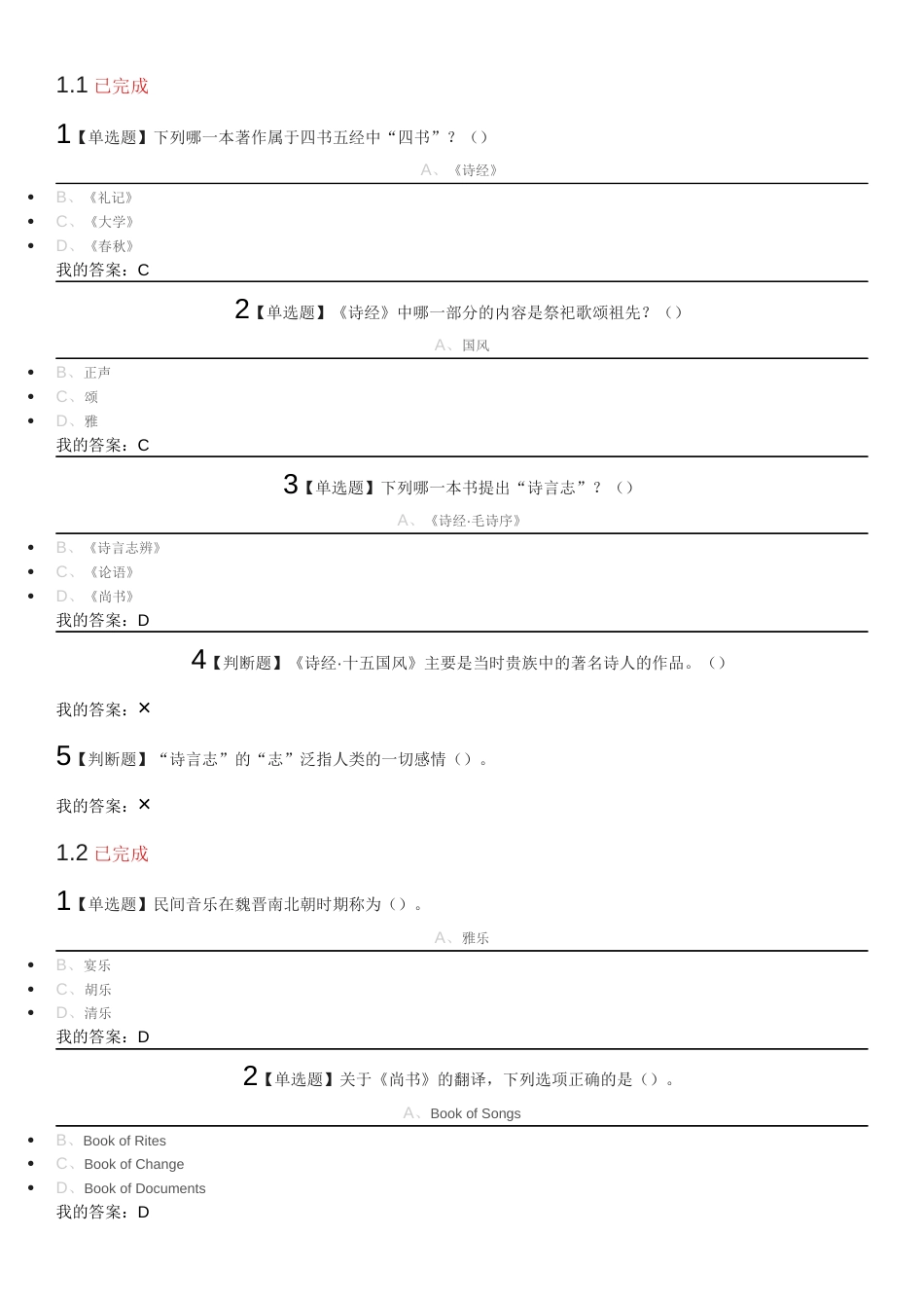 2018超星尔雅叶嘉莹《中华诗词之美》课后章节测验满分答案[共30页]_第1页