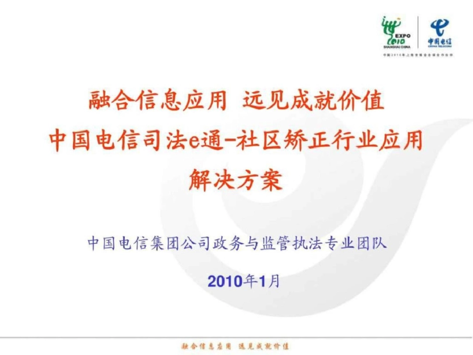 电信司法E通建设方案材料.ppt文档资料_第1页