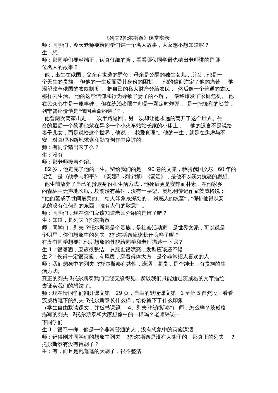 《列夫_托尔斯泰》课堂实录_第1页