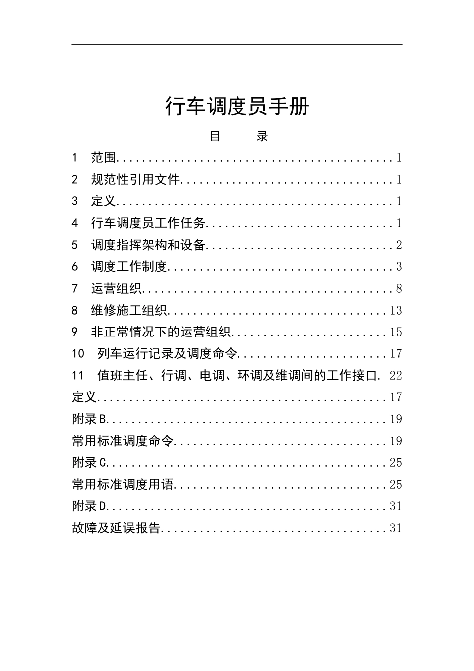 9—地铁行车调度员手册[共42页]_第1页