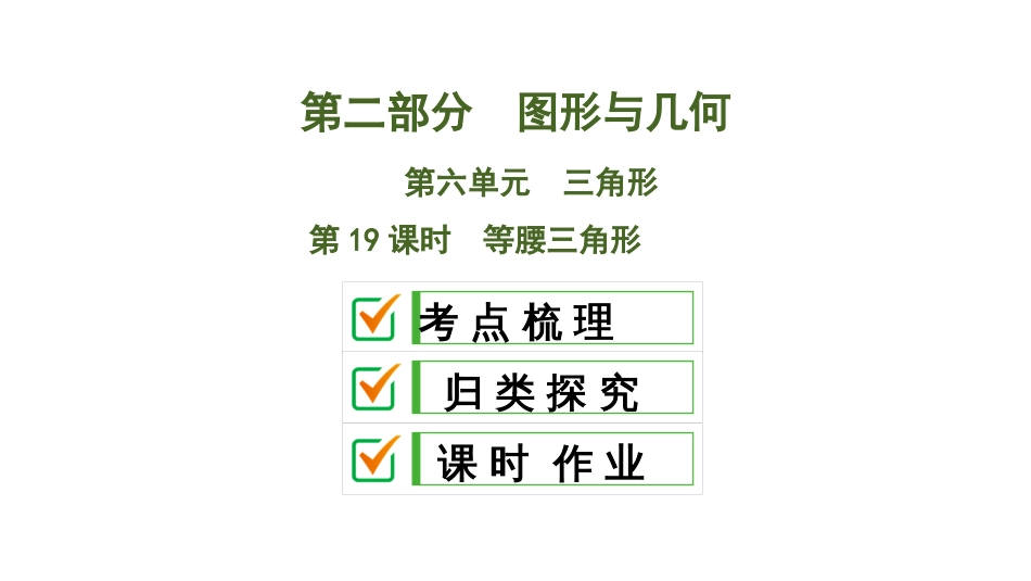 2020中考数学大一轮复习课件19：等腰三角形_第1页