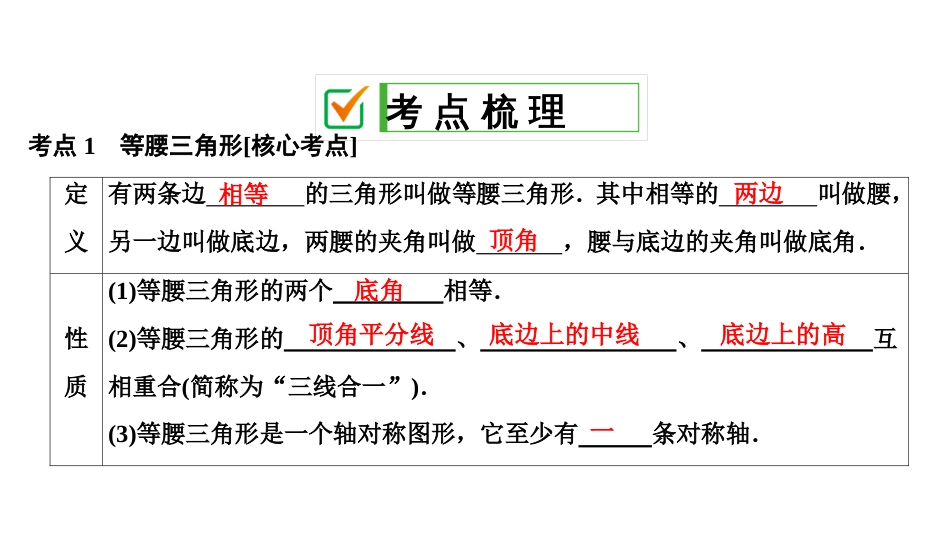 2020中考数学大一轮复习课件19：等腰三角形_第2页