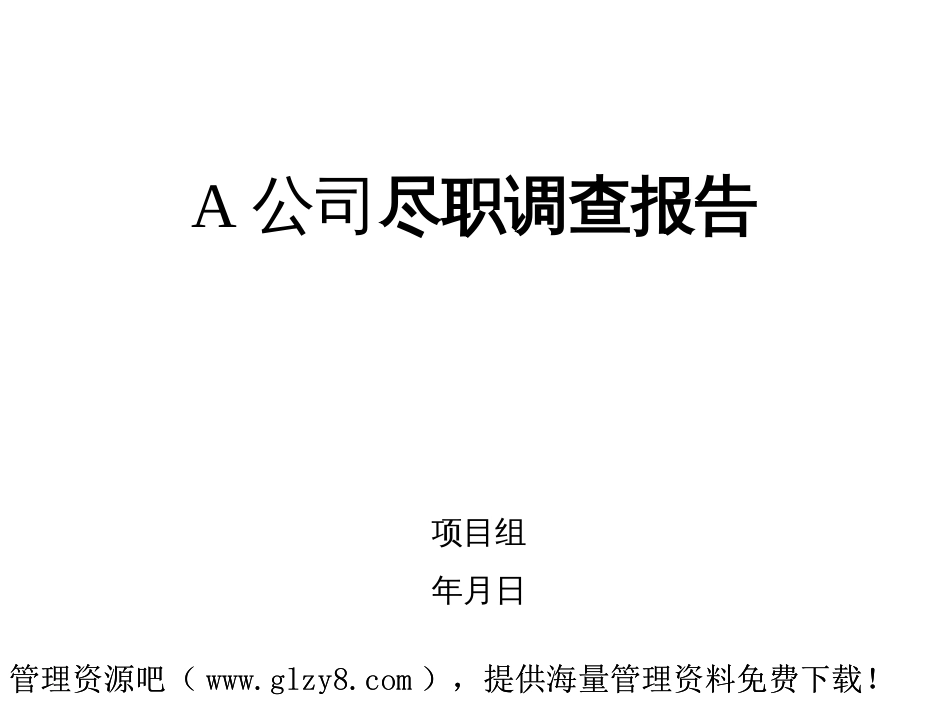 A公司尽职调查报告[共141页]_第1页