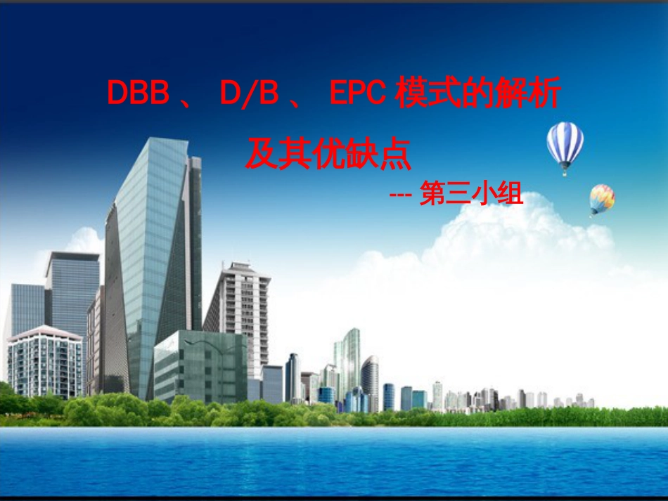 DBB、DB、EPC模式的解析及其优缺点第三小组_第1页