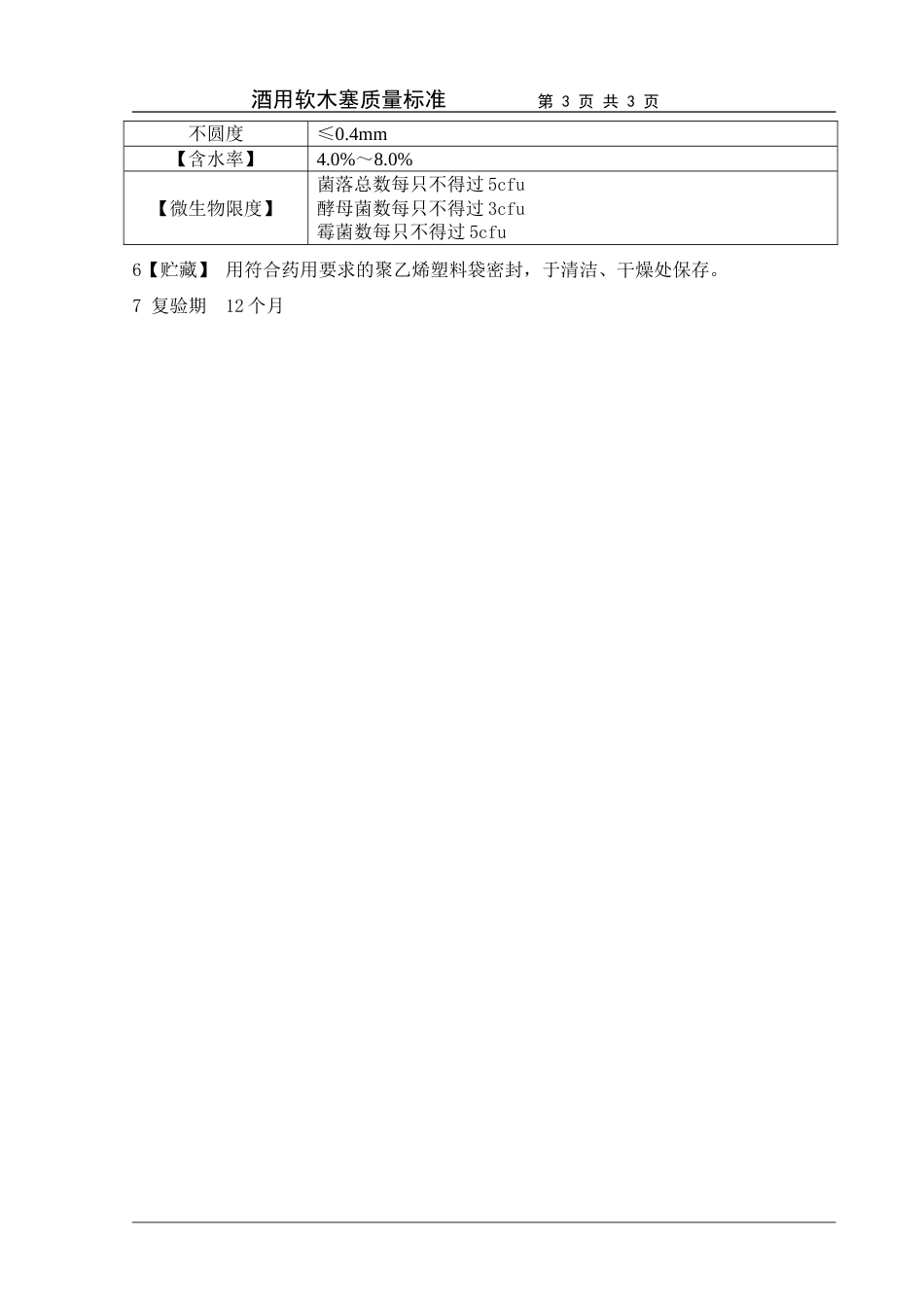 GBT237782009酒用软木塞质量标准_第3页