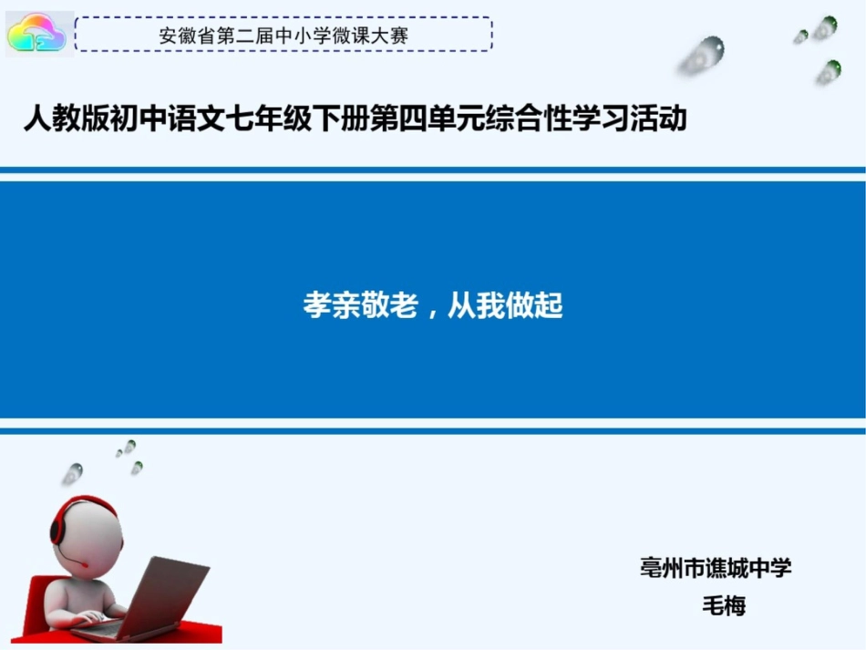 (部编)初中语文人教2011课标版七年级下册“孝亲敬老,从我做起”微课课件[共9页]_第1页