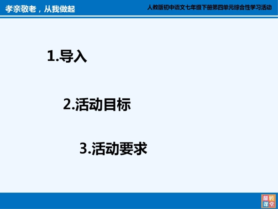 (部编)初中语文人教2011课标版七年级下册“孝亲敬老,从我做起”微课课件[共9页]_第2页