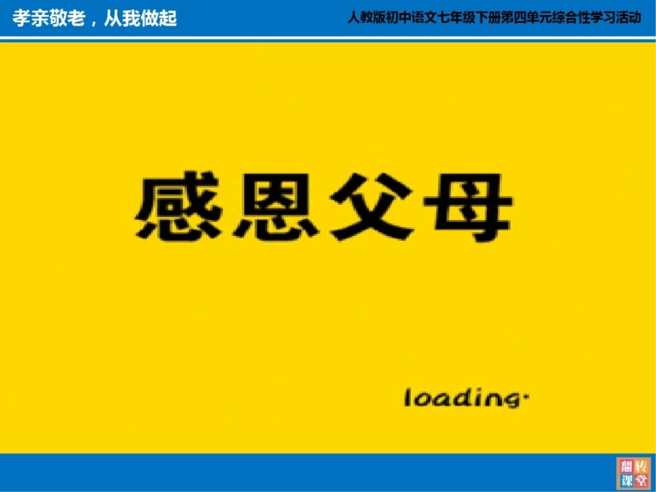 (部编)初中语文人教2011课标版七年级下册“孝亲敬老,从我做起”微课课件[共9页]_第3页
