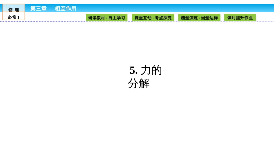 5.力的分解[共30页]_第1页