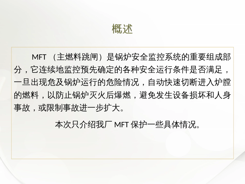 MFT保护介绍剖析_第2页
