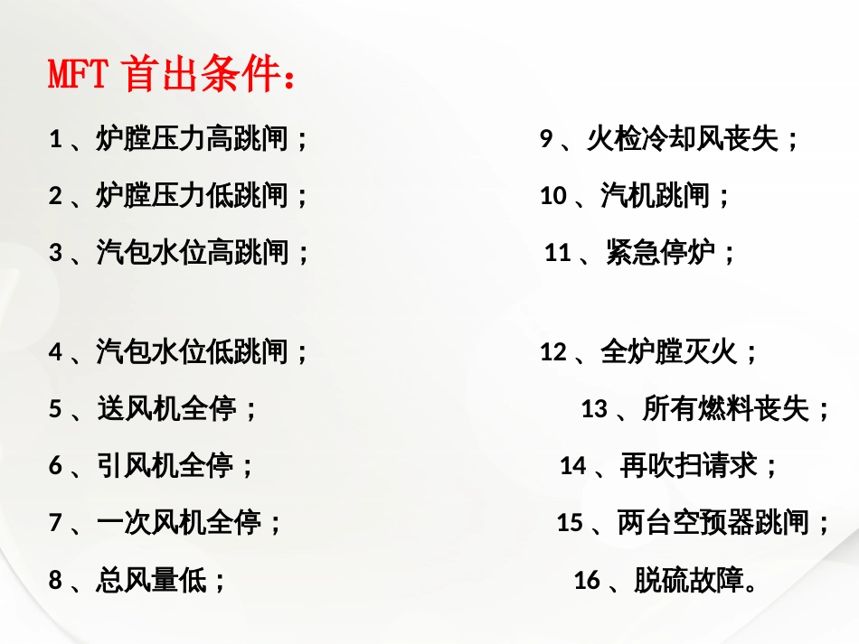 MFT保护介绍剖析_第3页