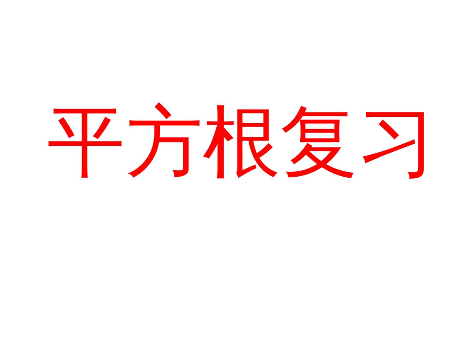 6.1平方根复习课件人教版七年级下_第1页