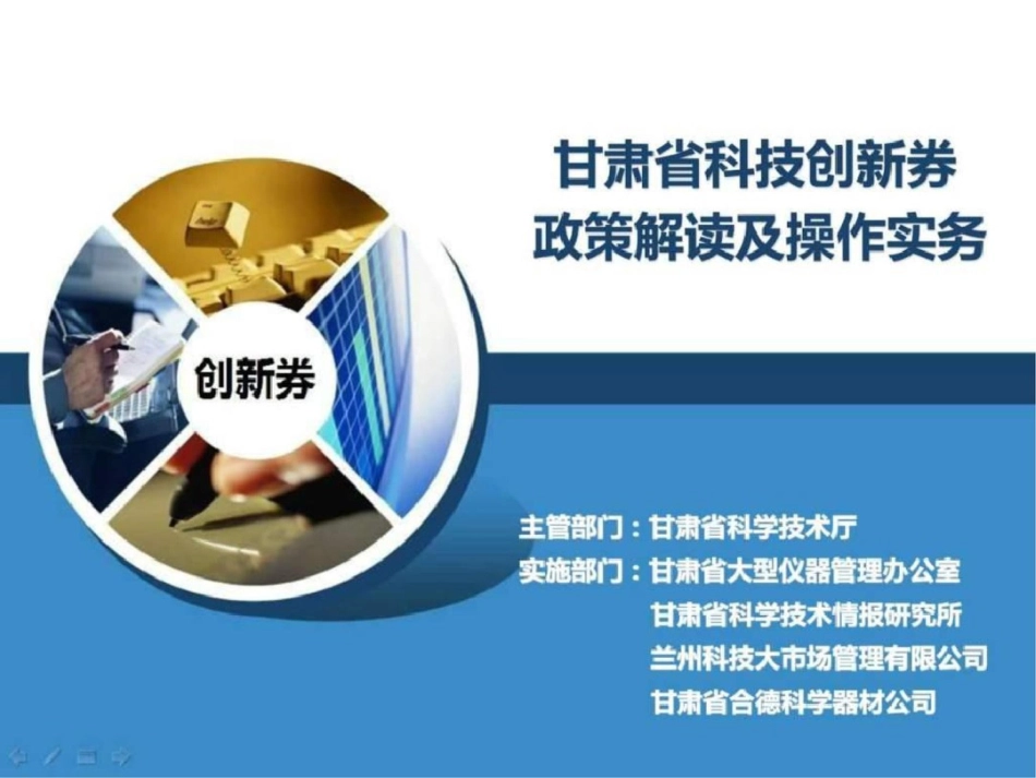 甘肃省科技创新券政策解读及操作实务图文.ppt文档资料_第1页