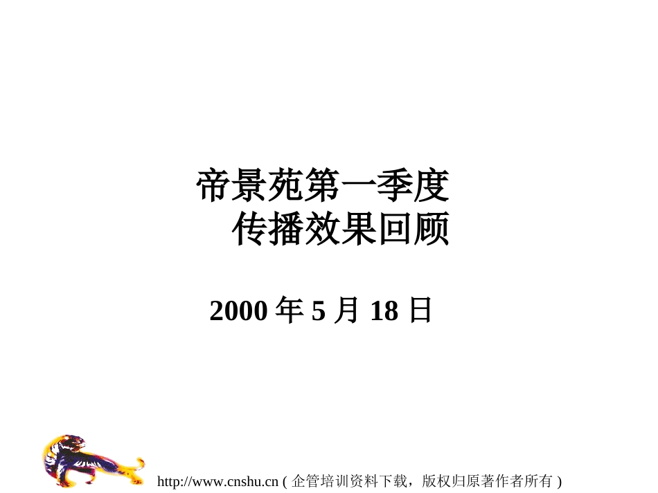 房地产市场考察与广告分析阐述ppt 47页_第1页